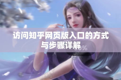 访问知乎网页版入口的方式与步骤详解