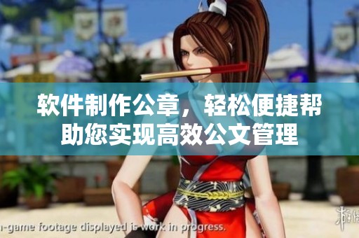 软件制作公章，轻松便捷帮助您实现高效公文管理