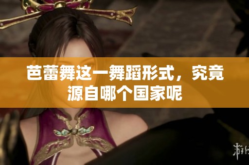 芭蕾舞这一舞蹈形式，究竟源自哪个国家呢