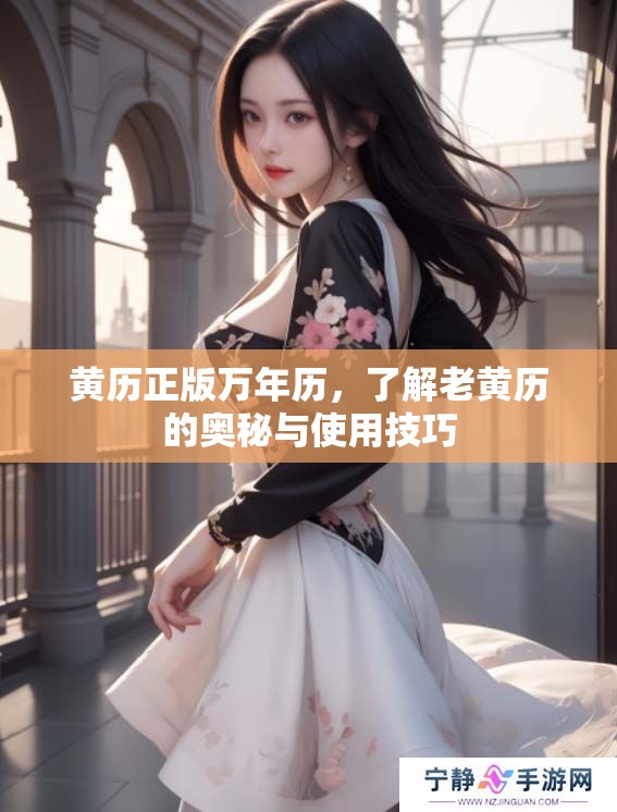 黄历正版万年历，了解老黄历的奥秘与使用技巧