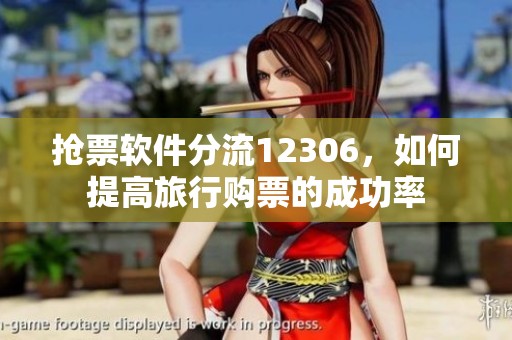 抢票软件分流12306，如何提高旅行购票的成功率