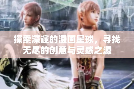探索深邃的漫画星球，寻找无尽的创意与灵感之源