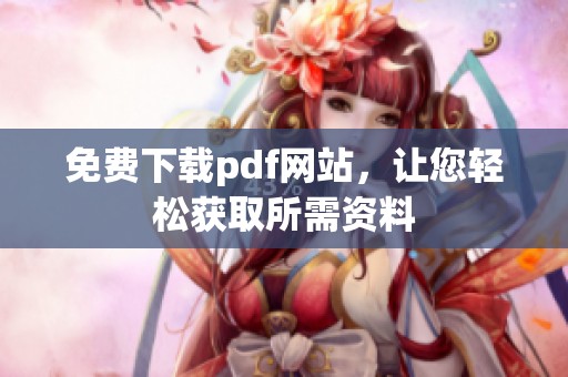 免费下载pdf网站，让您轻松获取所需资料
