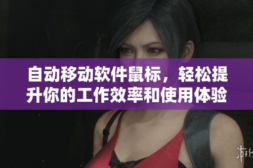 自动移动软件鼠标，轻松提升你的工作效率和使用体验