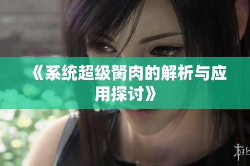 《系统超级胬肉的解析与应用探讨》