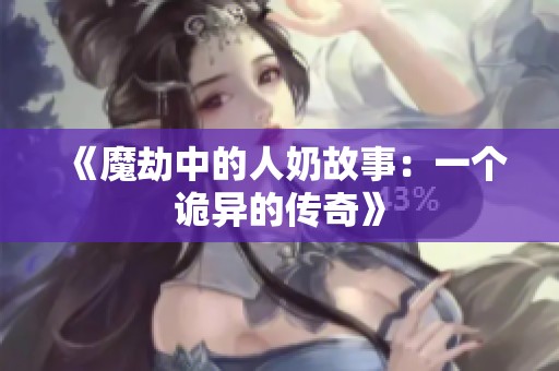 《魔劫中的人奶故事：一个诡异的传奇》