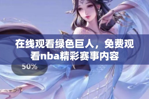 在线观看绿色巨人，免费观看nba精彩赛事内容
