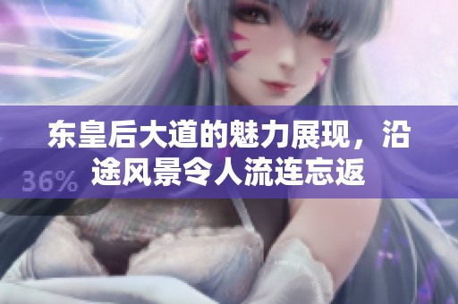 东皇后大道的魅力展现，沿途风景令人流连忘返