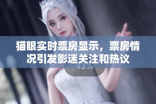 猫眼实时票房显示，票房情况引发影迷关注和热议