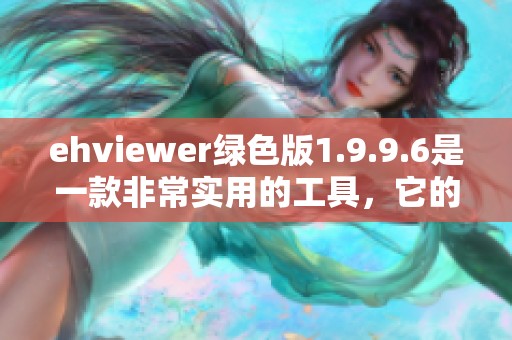 ehviewer绿色版1.9.9.6是一款非常实用的工具，它的功能不可小觑。