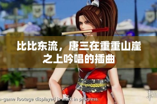 比比东流，唐三在重重山崖之上吟唱的插曲