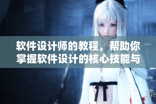 软件设计师的教程，帮助你掌握软件设计的核心技能与知识