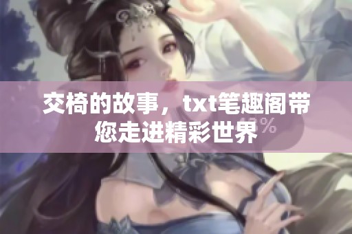 交椅的故事，txt笔趣阁带您走进精彩世界