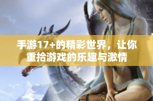 手游17+的精彩世界，让你重拾游戏的乐趣与激情