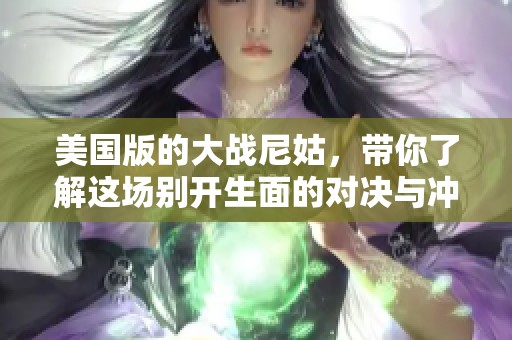 美国版的大战尼姑，带你了解这场别开生面的对决与冲突