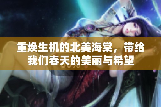 重焕生机的北美海棠，带给我们春天的美丽与希望