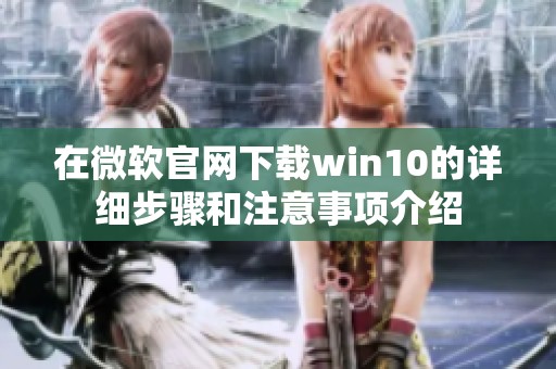 在微软官网下载win10的详细步骤和注意事项介绍