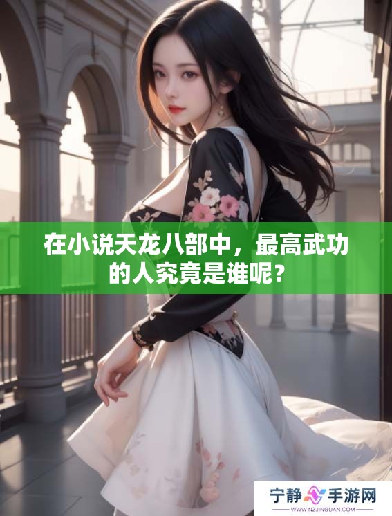 在小说天龙八部中，最高武功的人究竟是谁呢？