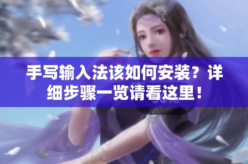 手写输入法该如何安装？详细步骤一览请看这里！