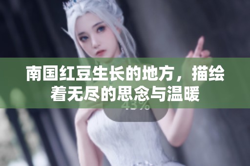 南国红豆生长的地方，描绘着无尽的思念与温暖