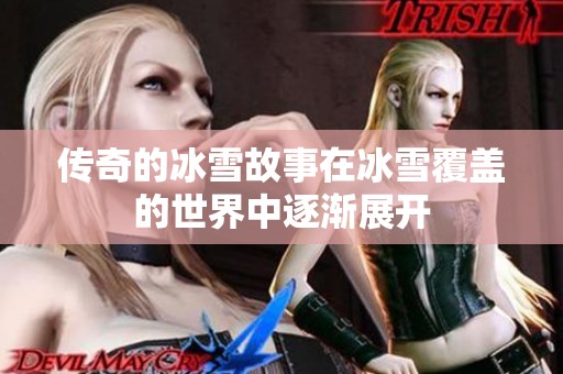 传奇的冰雪故事在冰雪覆盖的世界中逐渐展开