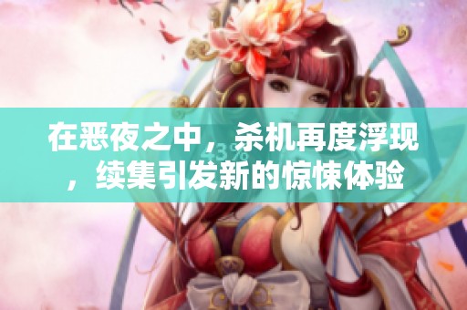 在恶夜之中，杀机再度浮现，续集引发新的惊悚体验