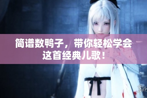 简谱数鸭子，带你轻松学会这首经典儿歌！
