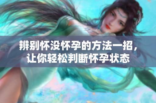 辨别怀没怀孕的方法一招，让你轻松判断怀孕状态