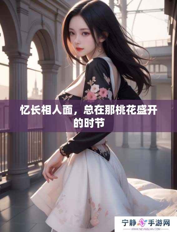 忆长相人面，总在那桃花盛开的时节