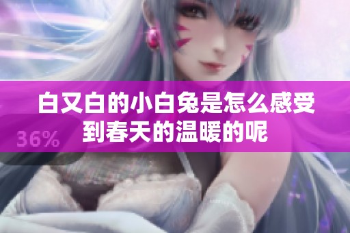 白又白的小白兔是怎么感受到春天的温暖的呢