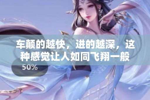 车颠的越快，进的越深，这种感觉让人如同飞翔一般