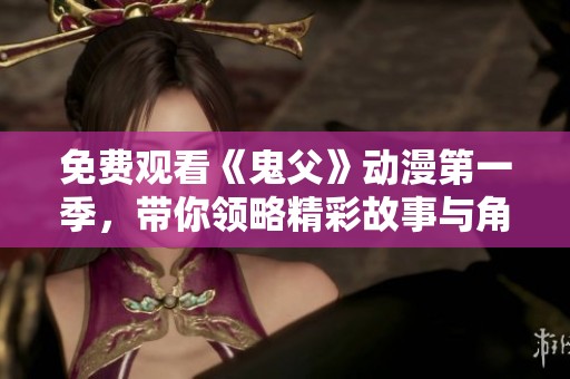 免费观看《鬼父》动漫第一季，带你领略精彩故事与角色互动
