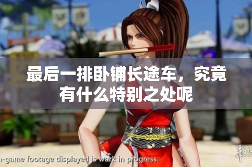 最后一排卧铺长途车，究竟有什么特别之处呢