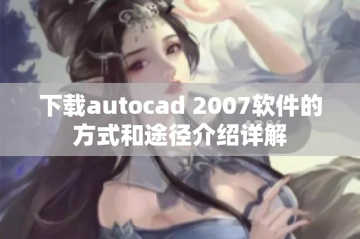 下载autocad 2007软件的方式和途径介绍详解