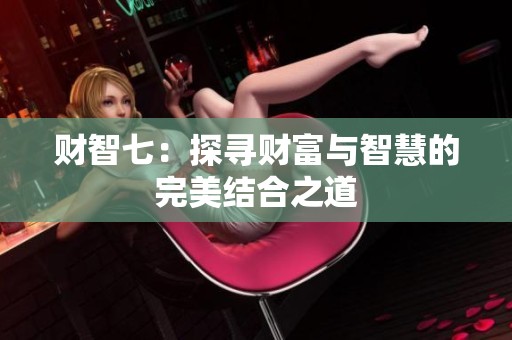 财智七：探寻财富与智慧的完美结合之道