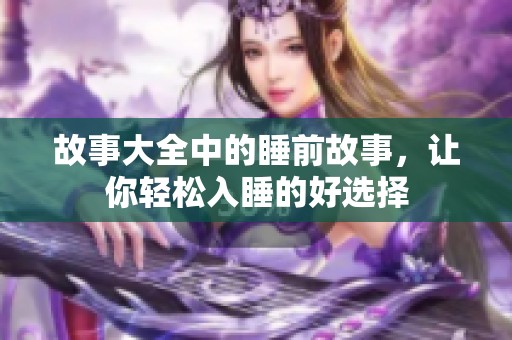 故事大全中的睡前故事，让你轻松入睡的好选择