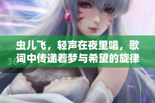 虫儿飞，轻声在夜里唱，歌词中传递着梦与希望的旋律