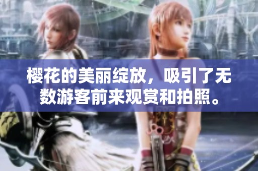 樱花的美丽绽放，吸引了无数游客前来观赏和拍照。