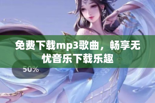 免费下载mp3歌曲，畅享无忧音乐下载乐趣