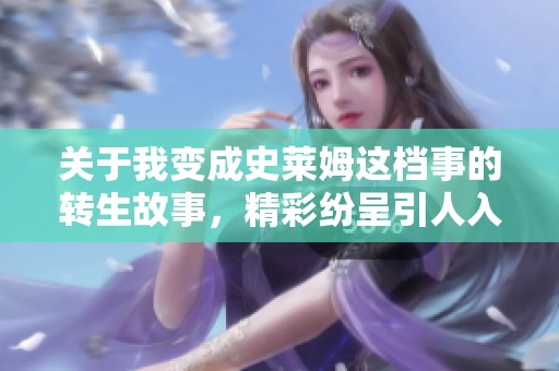 关于我变成史莱姆这档事的转生故事，精彩纷呈引人入胜
