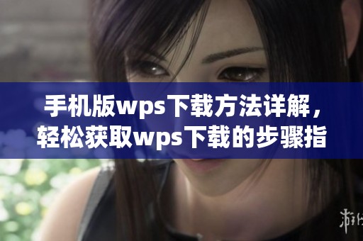 手机版wps下载方法详解，轻松获取wps下载的步骤指南