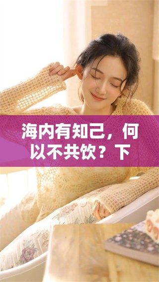 海内有知己，何以不共饮？下一句也许值得深思。