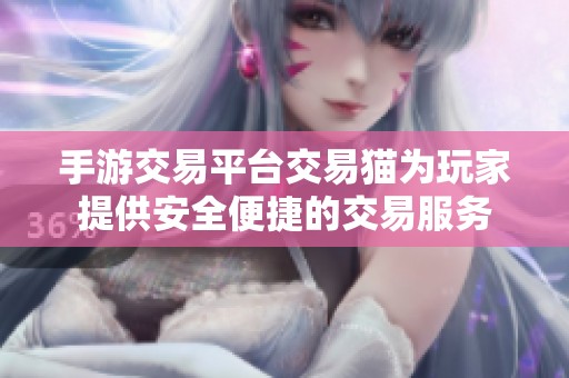 手游交易平台交易猫为玩家提供安全便捷的交易服务