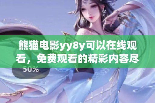 熊猫电影yy8y可以在线观看，免费观看的精彩内容尽在这里