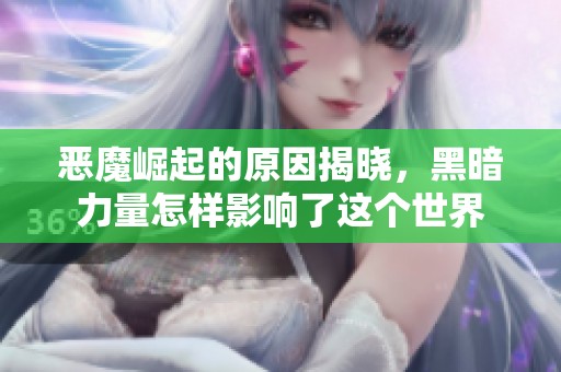 恶魔崛起的原因揭晓，黑暗力量怎样影响了这个世界
