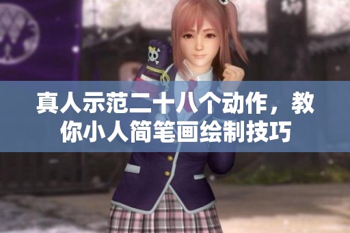 真人示范二十八个动作，教你小人简笔画绘制技巧