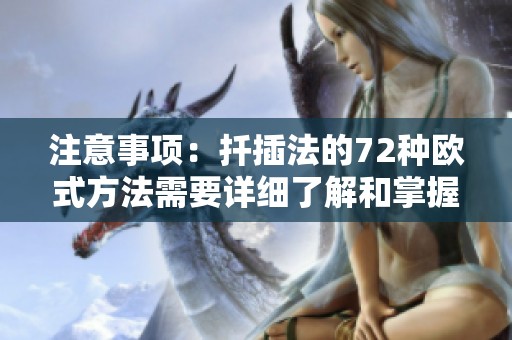 注意事项：扦插法的72种欧式方法需要详细了解和掌握