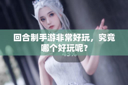 回合制手游非常好玩，究竟哪个好玩呢？