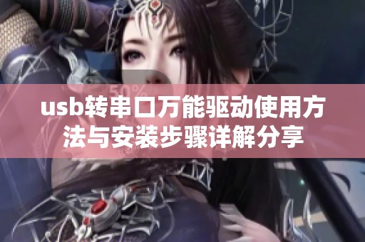 usb转串口万能驱动使用方法与安装步骤详解分享