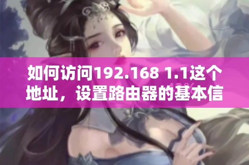 如何访问192.168 1.1这个地址，设置路由器的基本信息